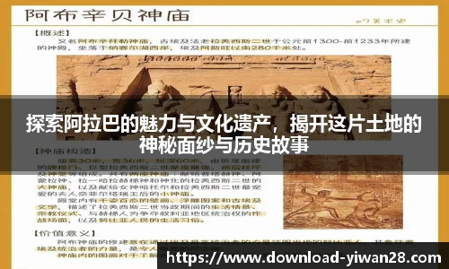 探索阿拉巴的魅力与文化遗产，揭开这片土地的神秘面纱与历史故事