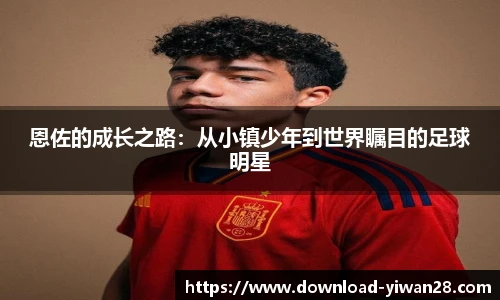 恩佐的成长之路：从小镇少年到世界瞩目的足球明星