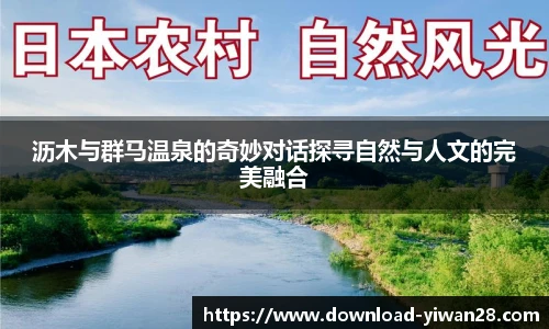 沥木与群马温泉的奇妙对话探寻自然与人文的完美融合