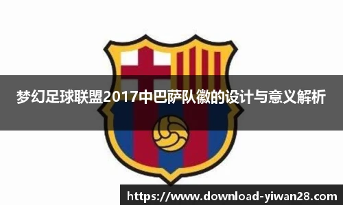梦幻足球联盟2017中巴萨队徽的设计与意义解析