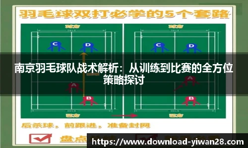 南京羽毛球队战术解析：从训练到比赛的全方位策略探讨